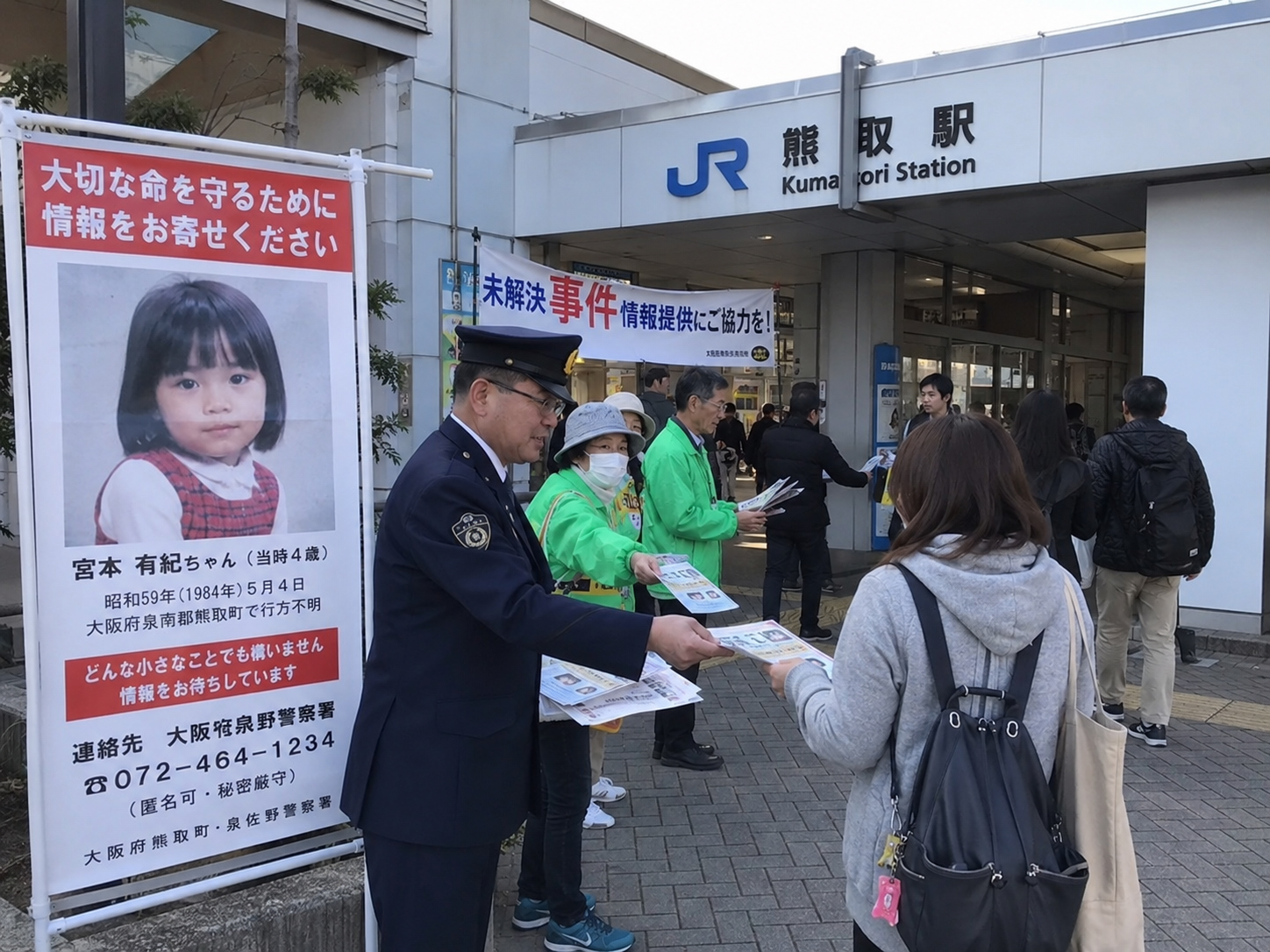 JR熊取駅前での情報提供呼びかけを表現した画像